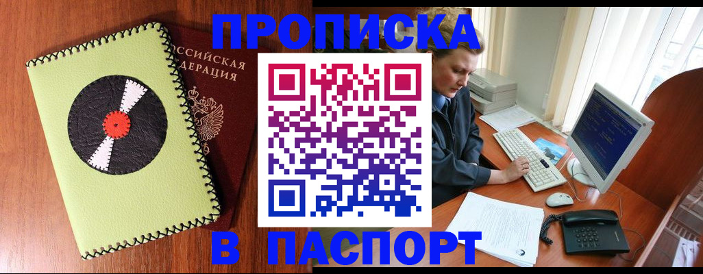 прописка для работы в Миассе