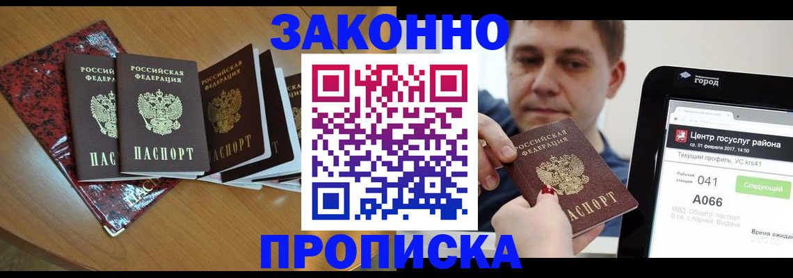 прописка в Миассе