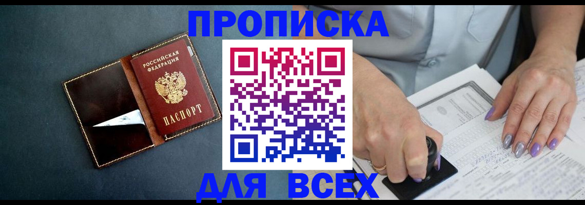 временная прописка в Миассе