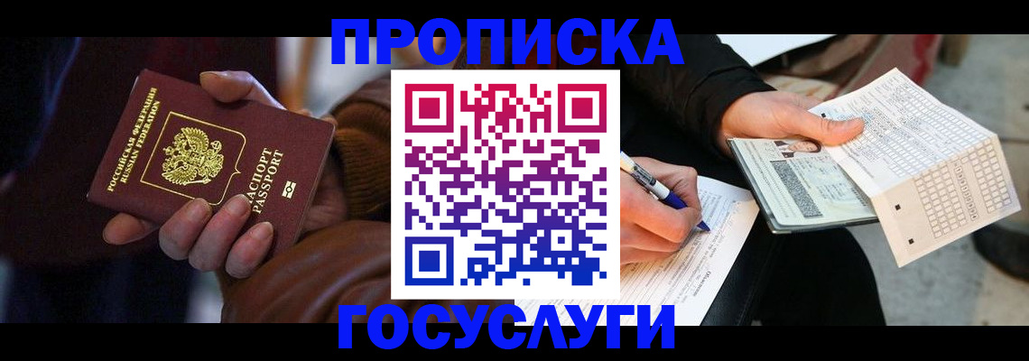 прописка в Миассе
